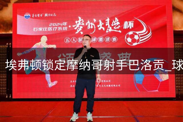 埃弗顿锁定摩纳哥射手巴洛贡 球员个人条款已谈妥