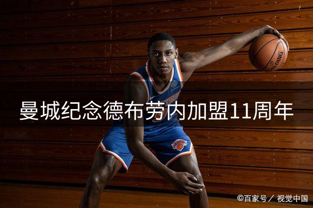 曼城纪念德布劳内加盟11周年